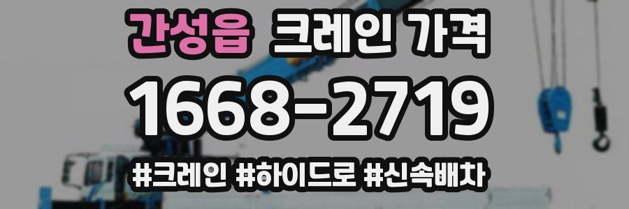 간성읍 크레인 가격