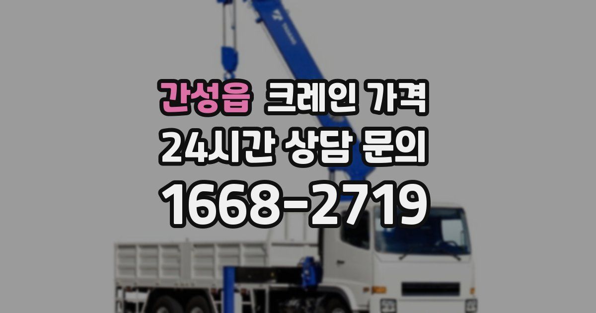 간성읍 크레인 가격