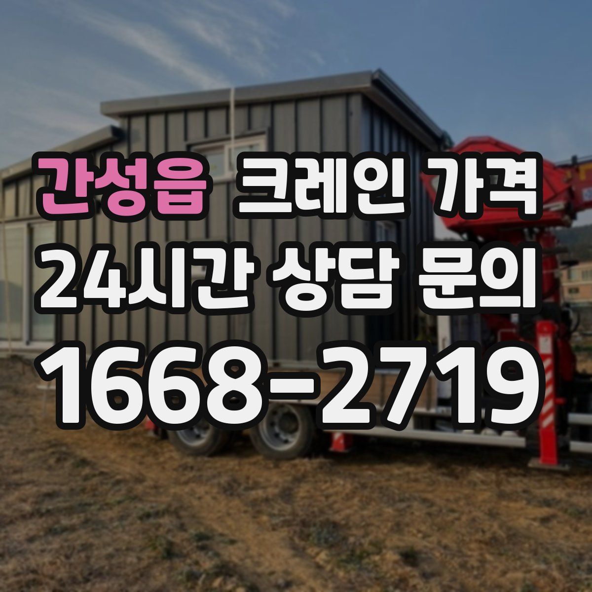 간성읍 크레인 가격