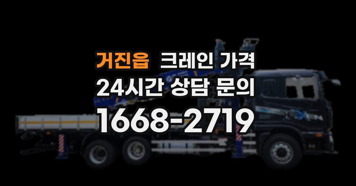 거진읍 크레인 가격