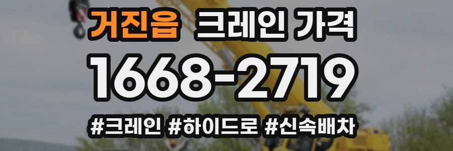 거진읍 크레인 가격