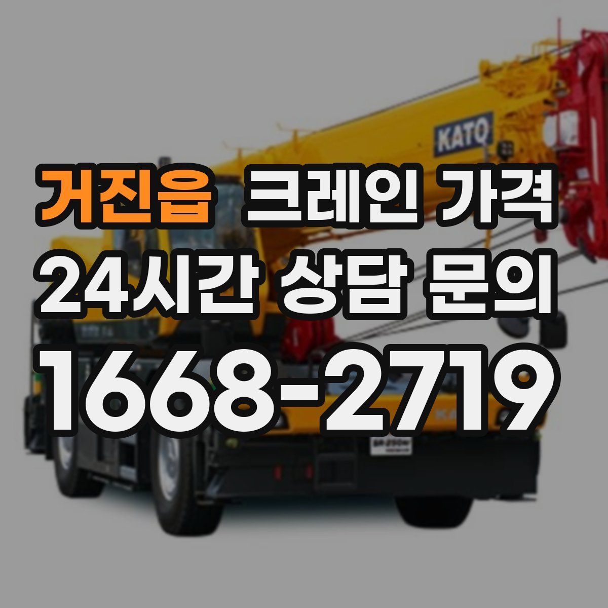 거진읍 크레인 가격
