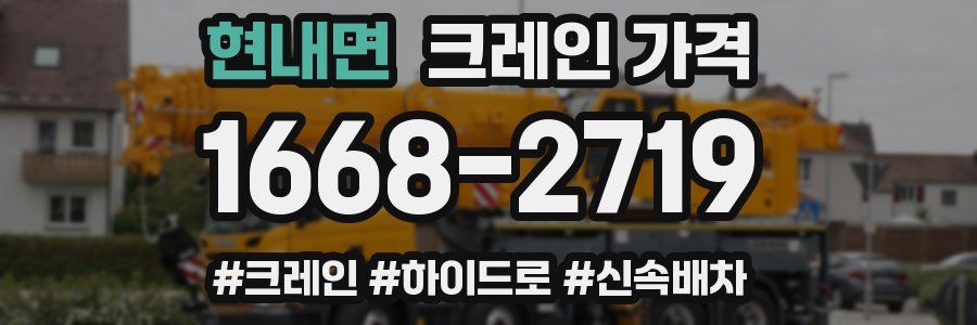 현내면 크레인 가격