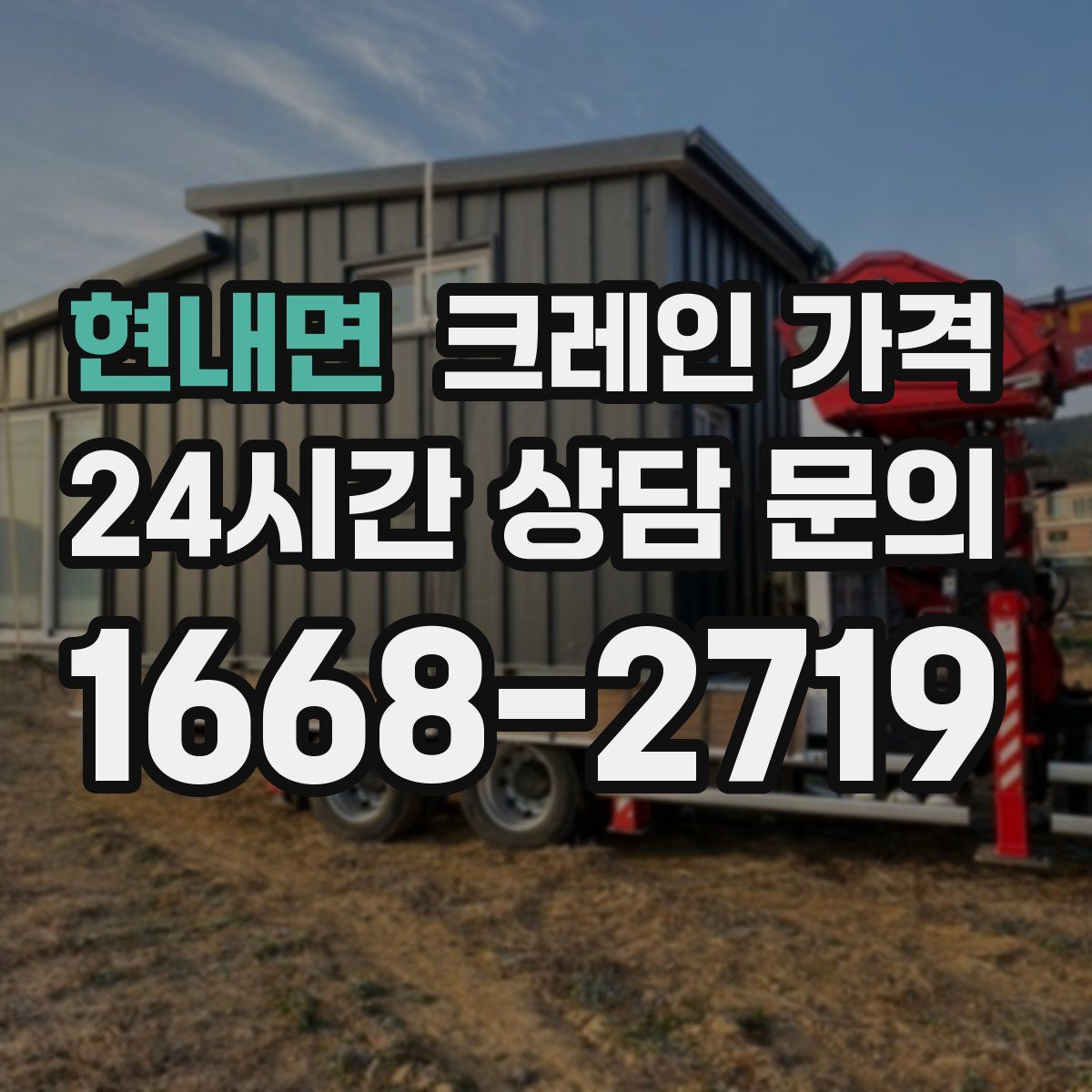 현내면 크레인 가격