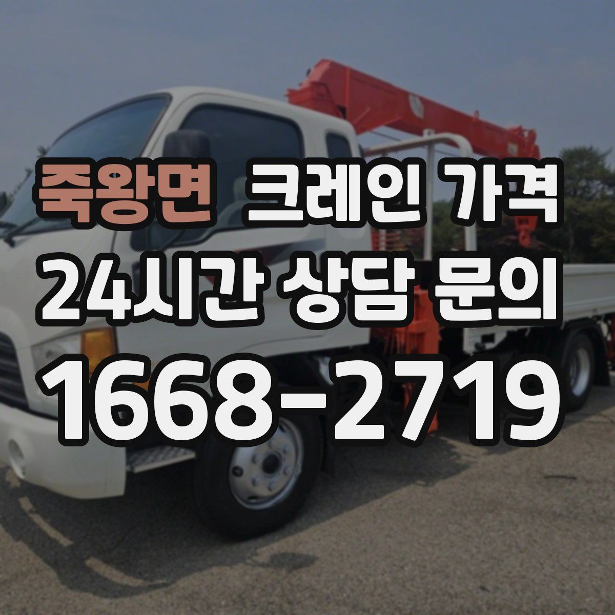 죽왕면 크레인 가격
