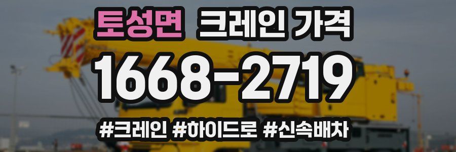토성면 크레인 가격