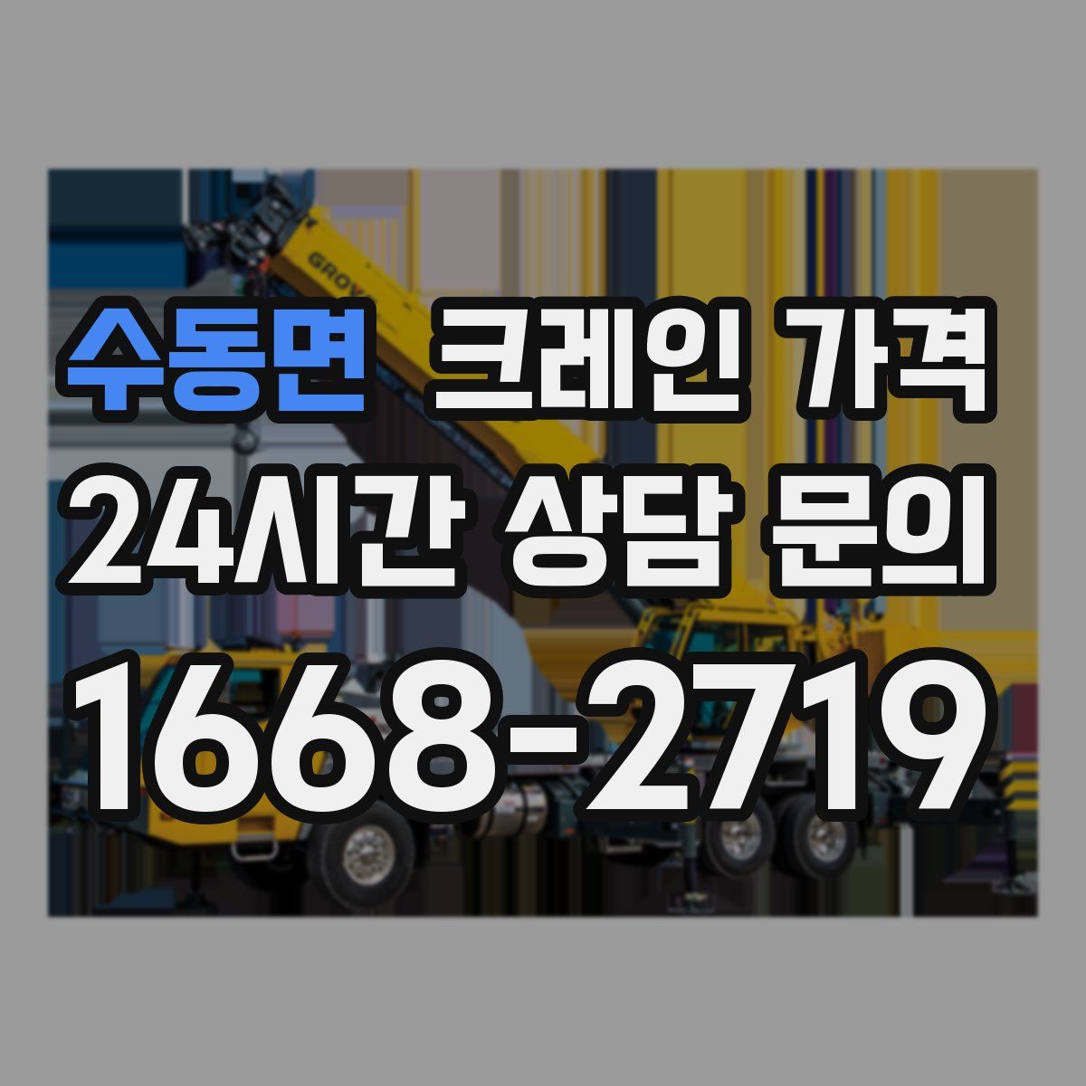 수동면 크레인 가격