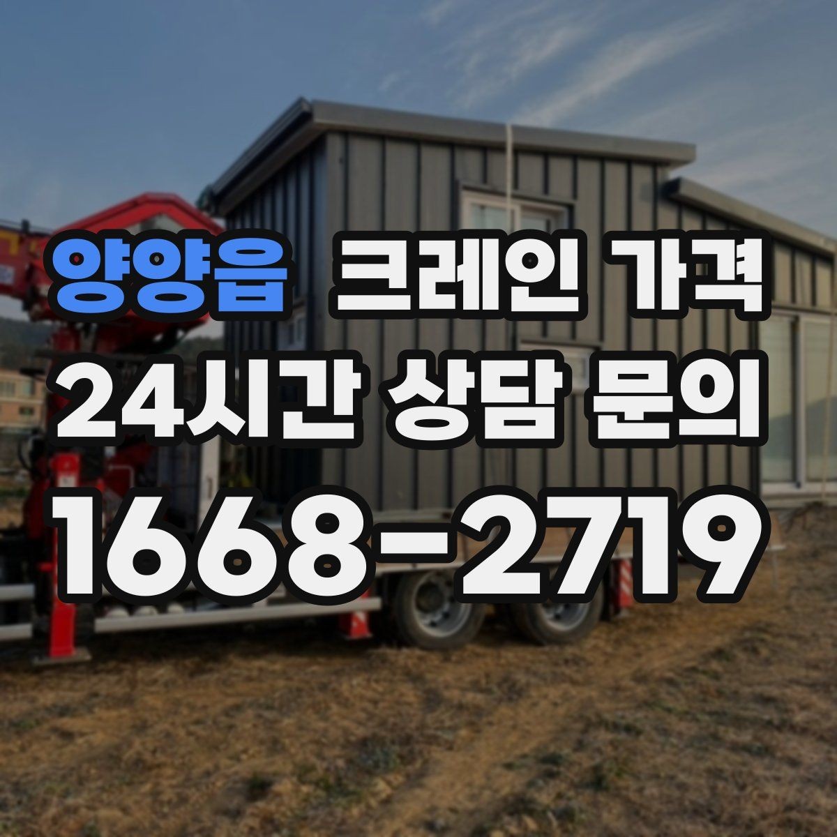 양양읍 크레인 가격 단순 임대와 작업 포함 견적 차이