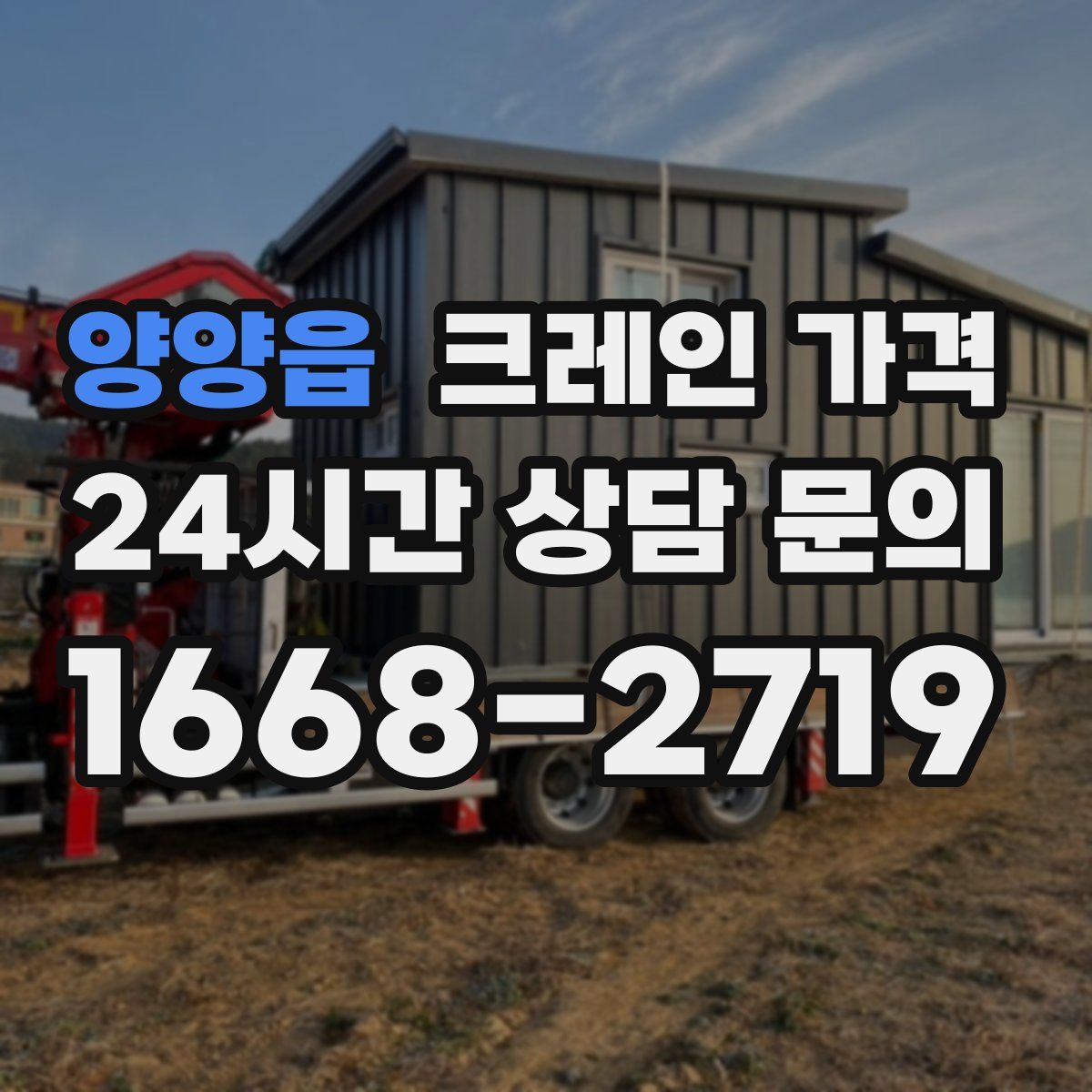 양양읍 크레인 가격