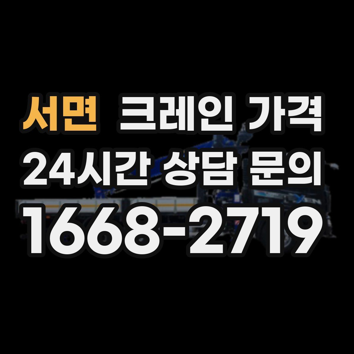 서면 크레인 가격