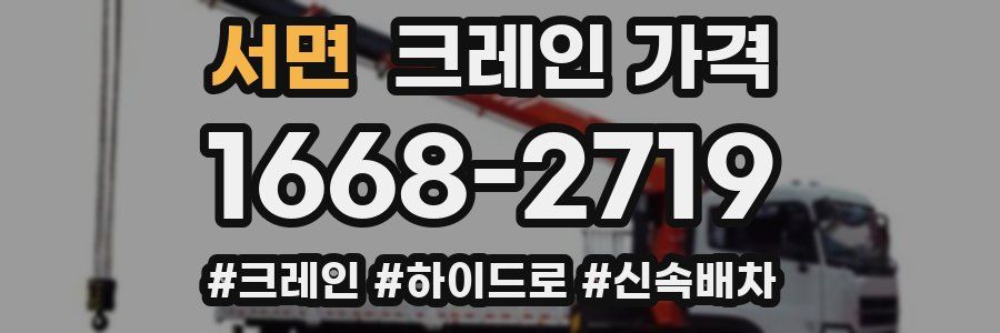 서면 크레인 가격