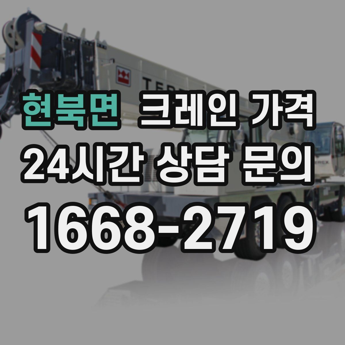 현북면 크레인 가격