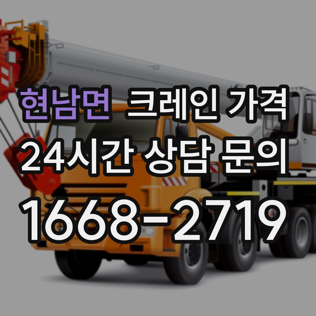 현남면 크레인 가격