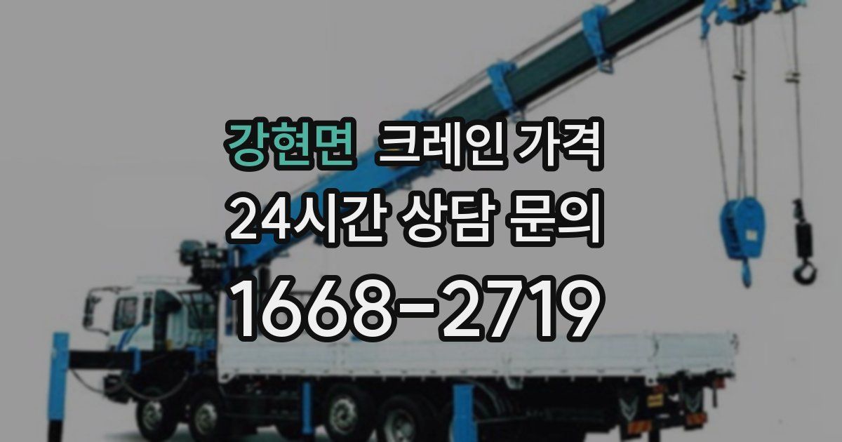 강현면 크레인 가격
