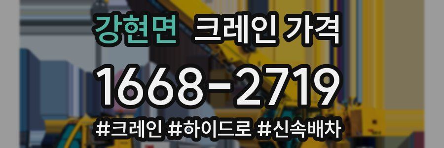 강현면 크레인 가격