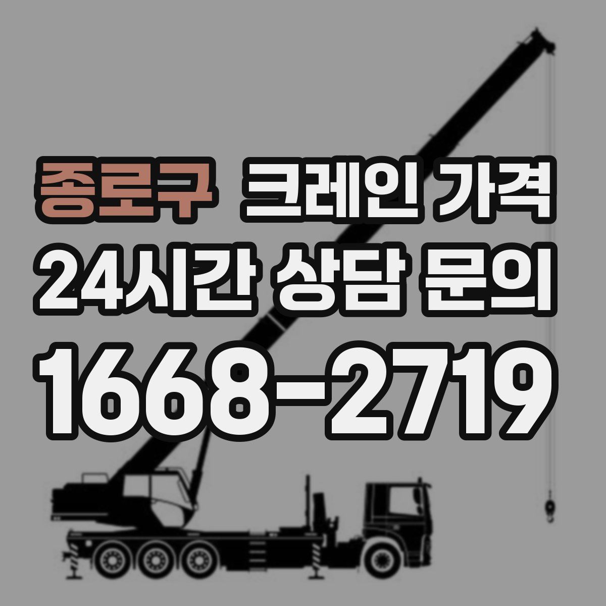 종로구 크레인 가격