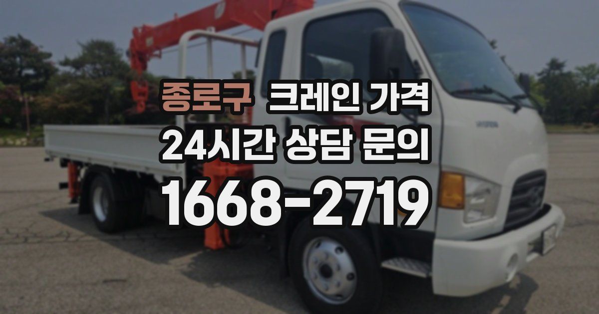 종로구 크레인 가격