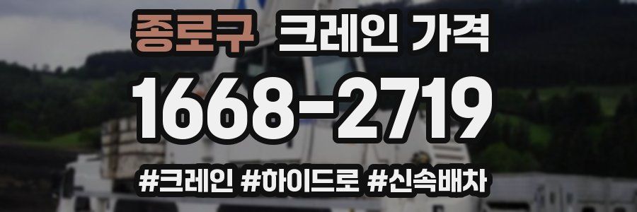 종로구 크레인 가격