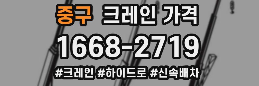 중구 크레인 가격