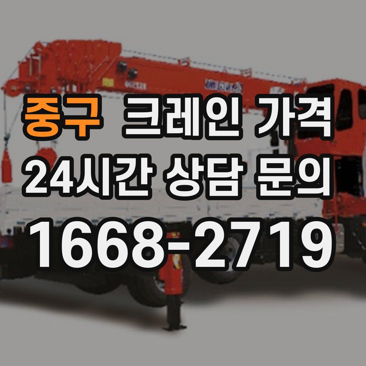 중구 크레인 가격