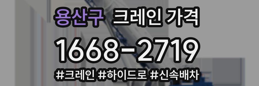 용산구 크레인 가격