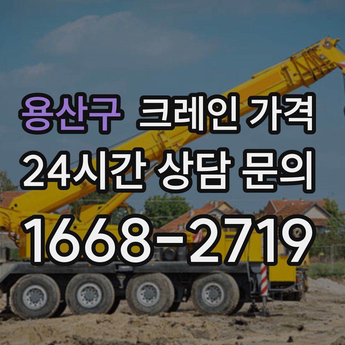 용산구 크레인 가격