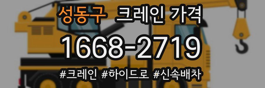 성동구 크레인 가격