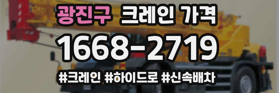 광진구 크레인 가격
