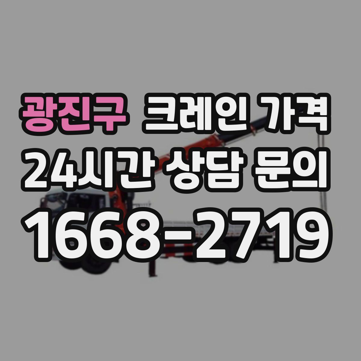광진구 크레인 가격