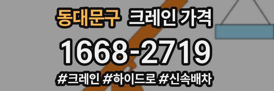 동대문구 크레인 가격