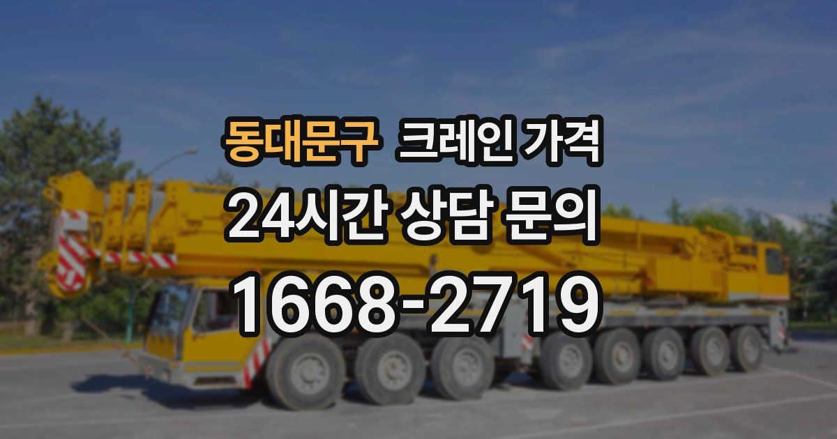 동대문구 크레인 가격