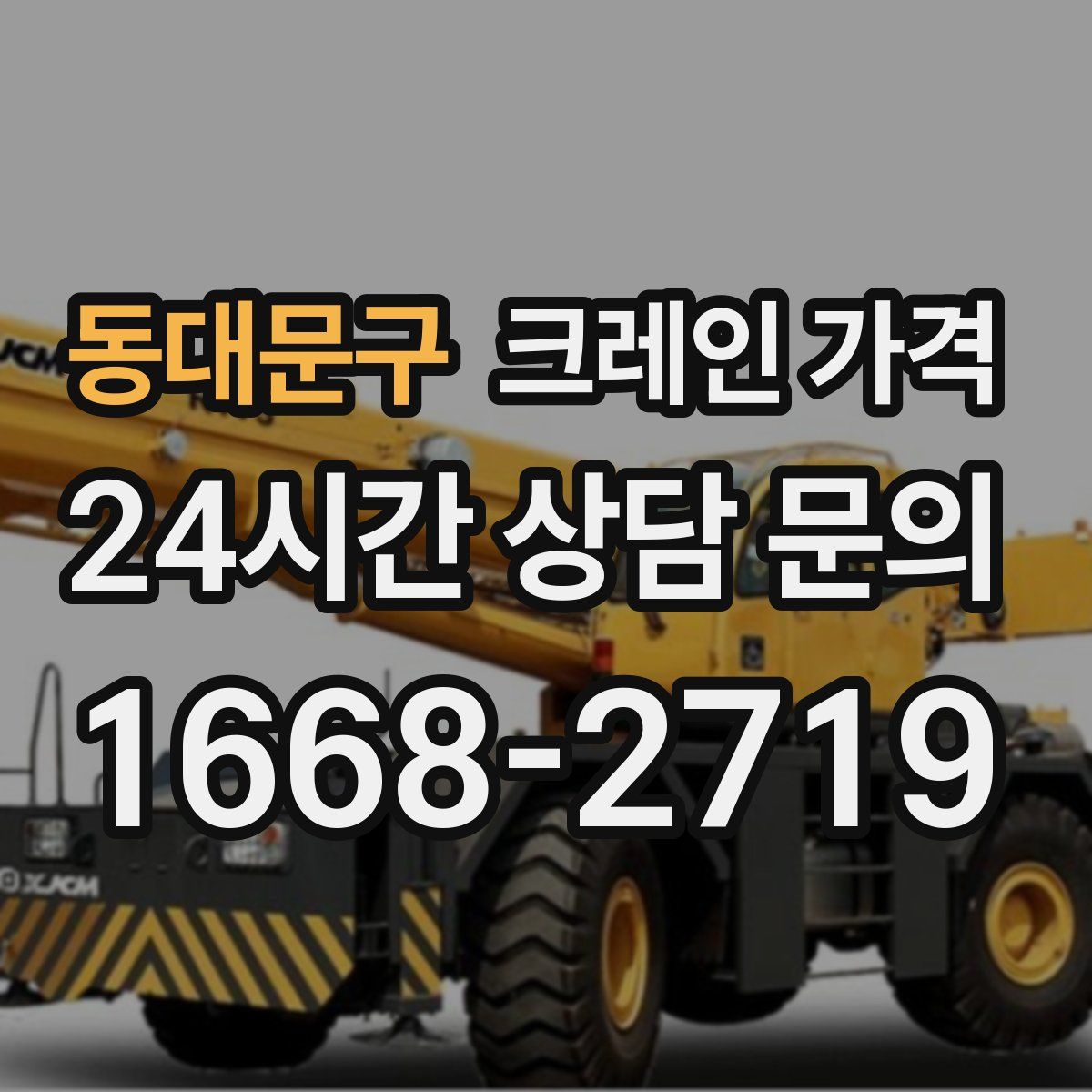 동대문구 크레인 가격