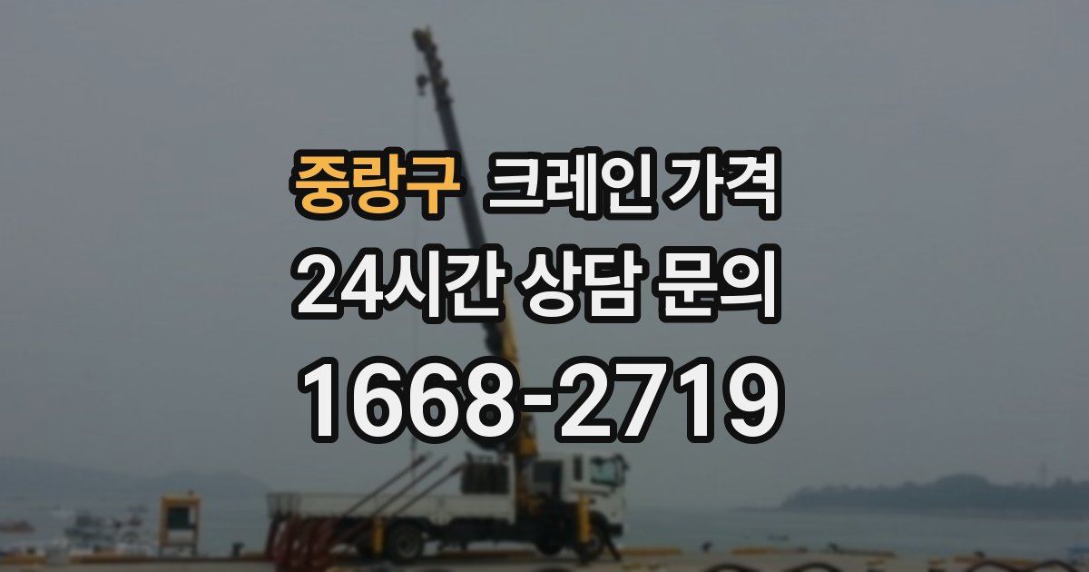 중랑구 크레인 가격