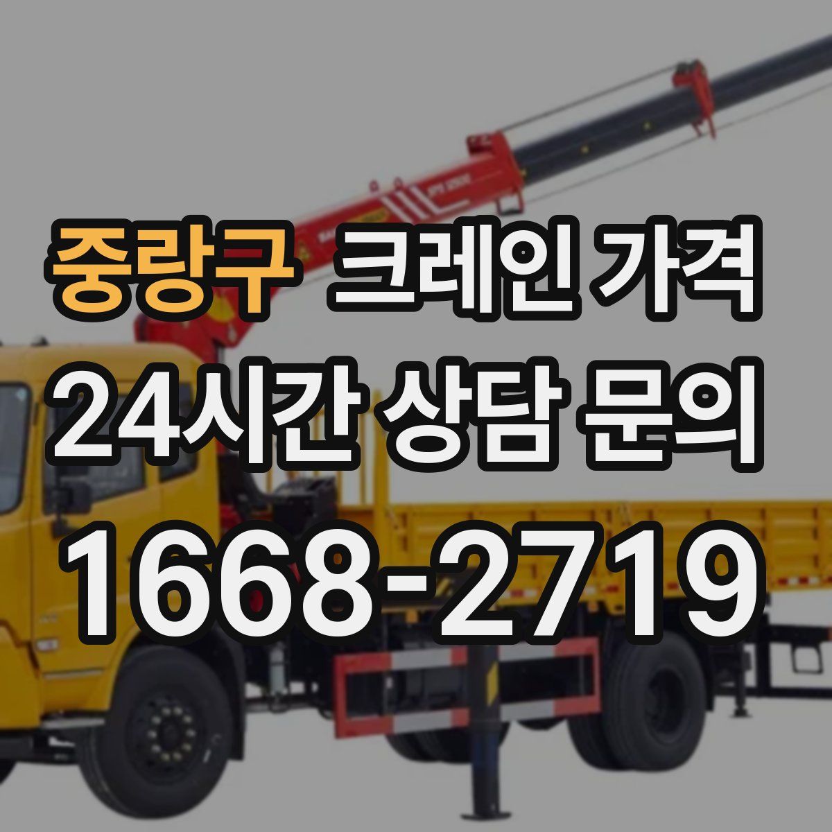 중랑구 크레인 가격