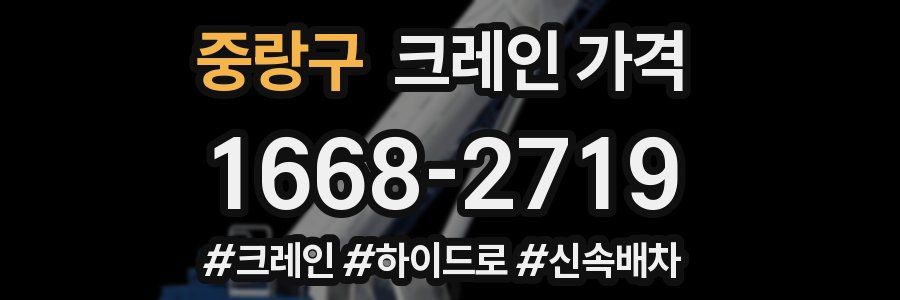 중랑구 크레인 가격