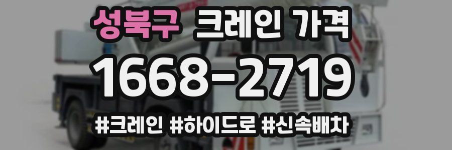 성북구 크레인 가격