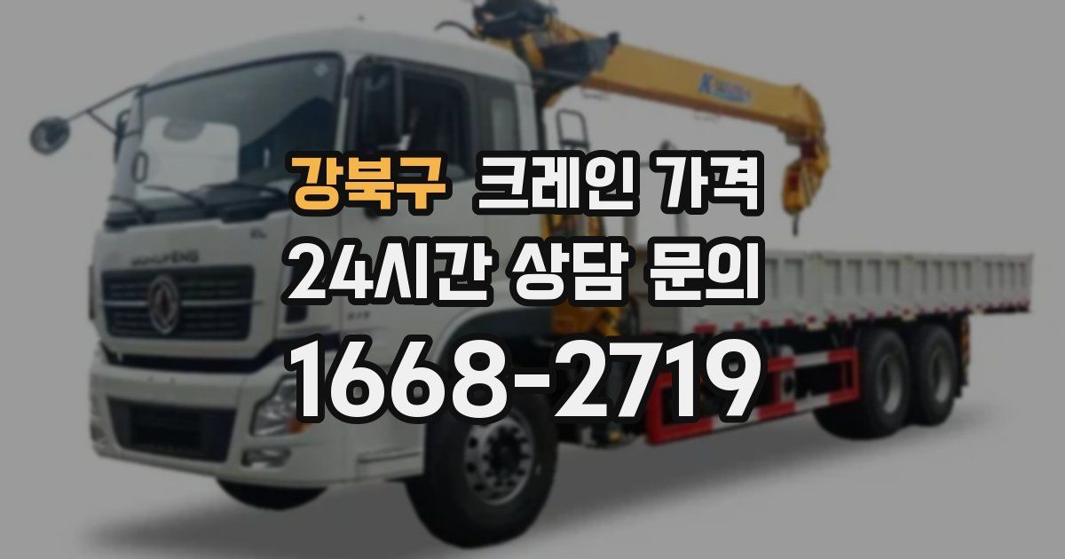 강북구 크레인 가격