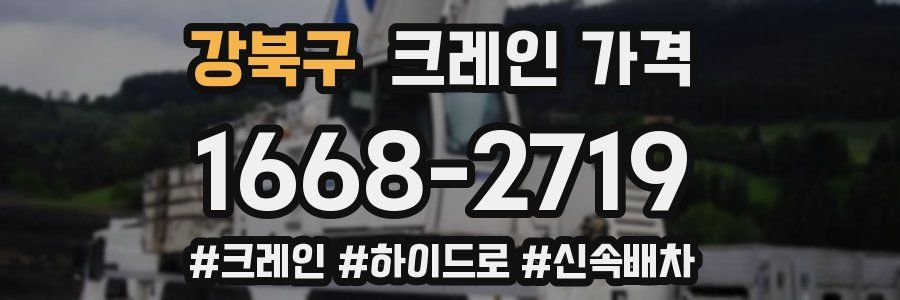 강북구 크레인 가격