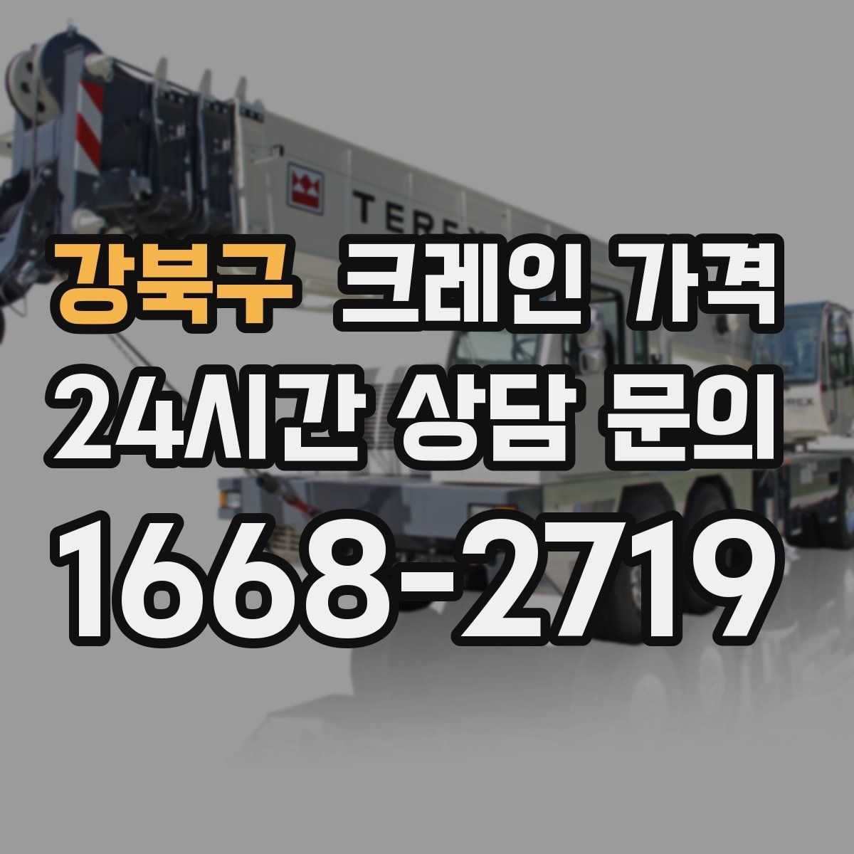 강북구 크레인 가격