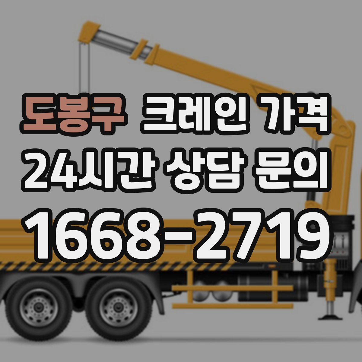 도봉구 크레인 가격