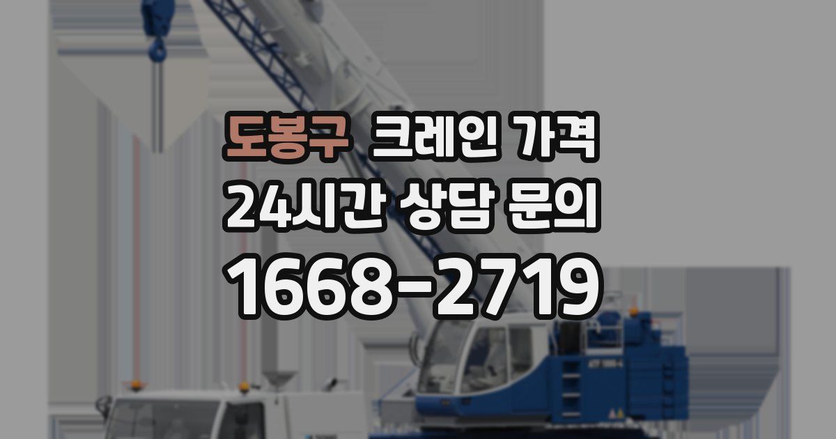 도봉구 크레인 가격