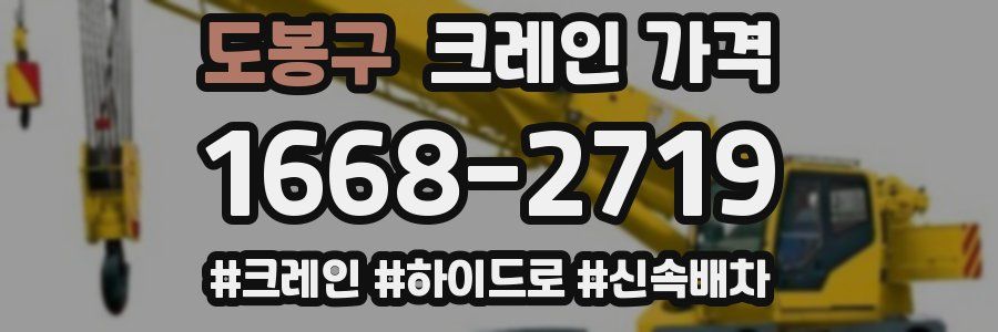 도봉구 크레인 가격