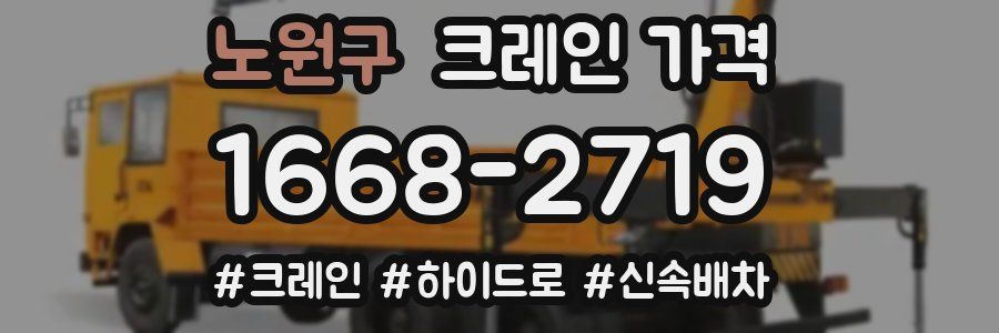 노원구 크레인 가격