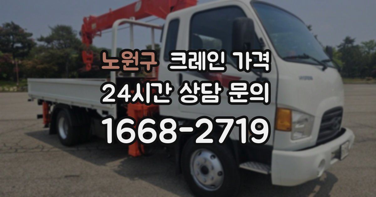 노원구 크레인 가격