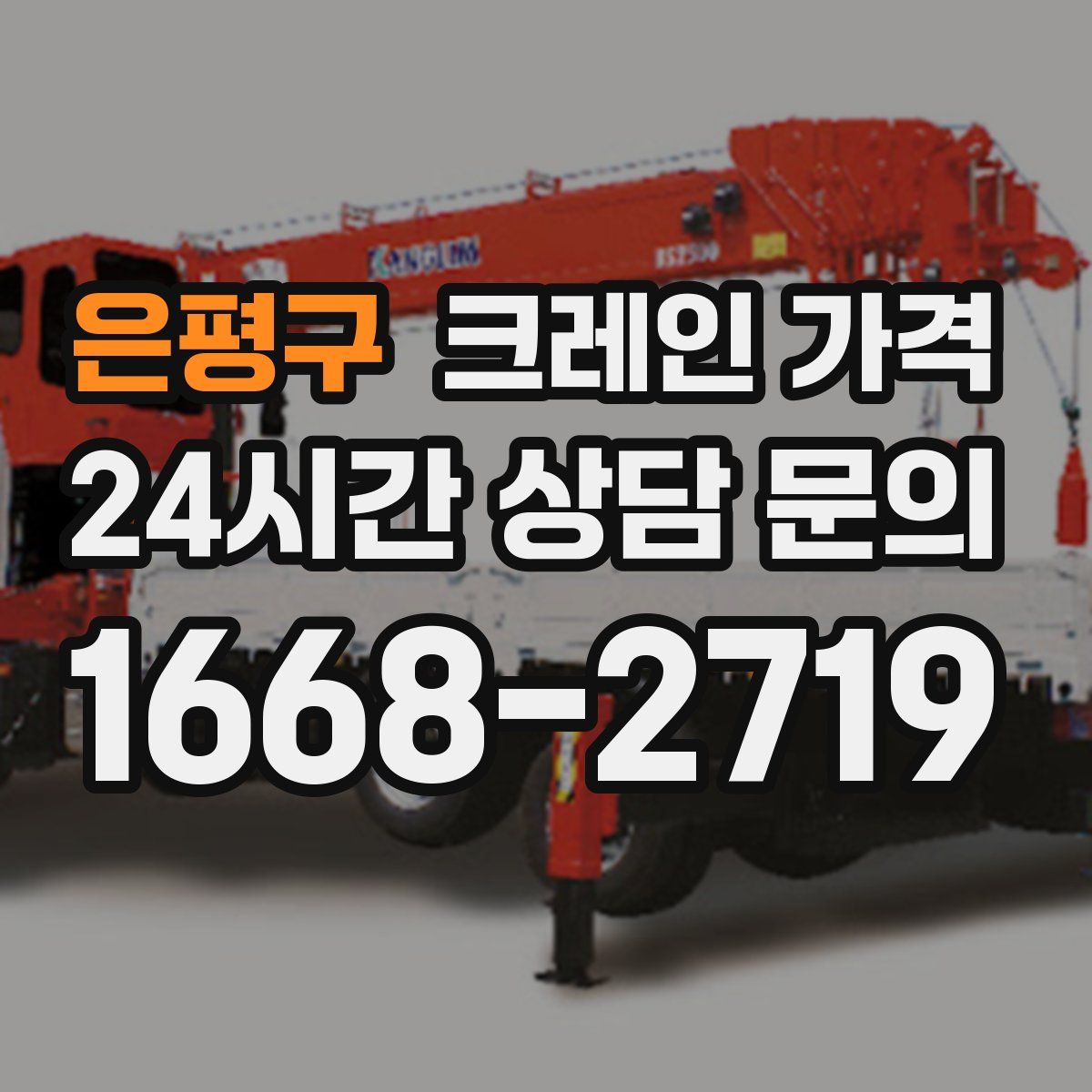 은평구 크레인 가격