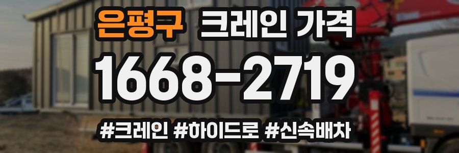 은평구 크레인 가격