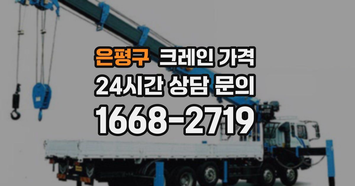 은평구 크레인 가격