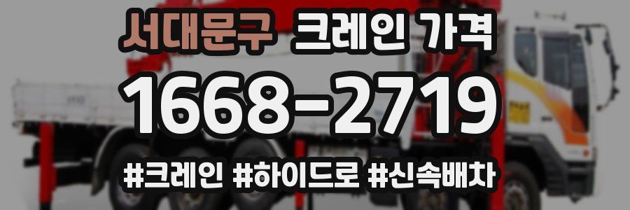 서대문구 크레인 가격