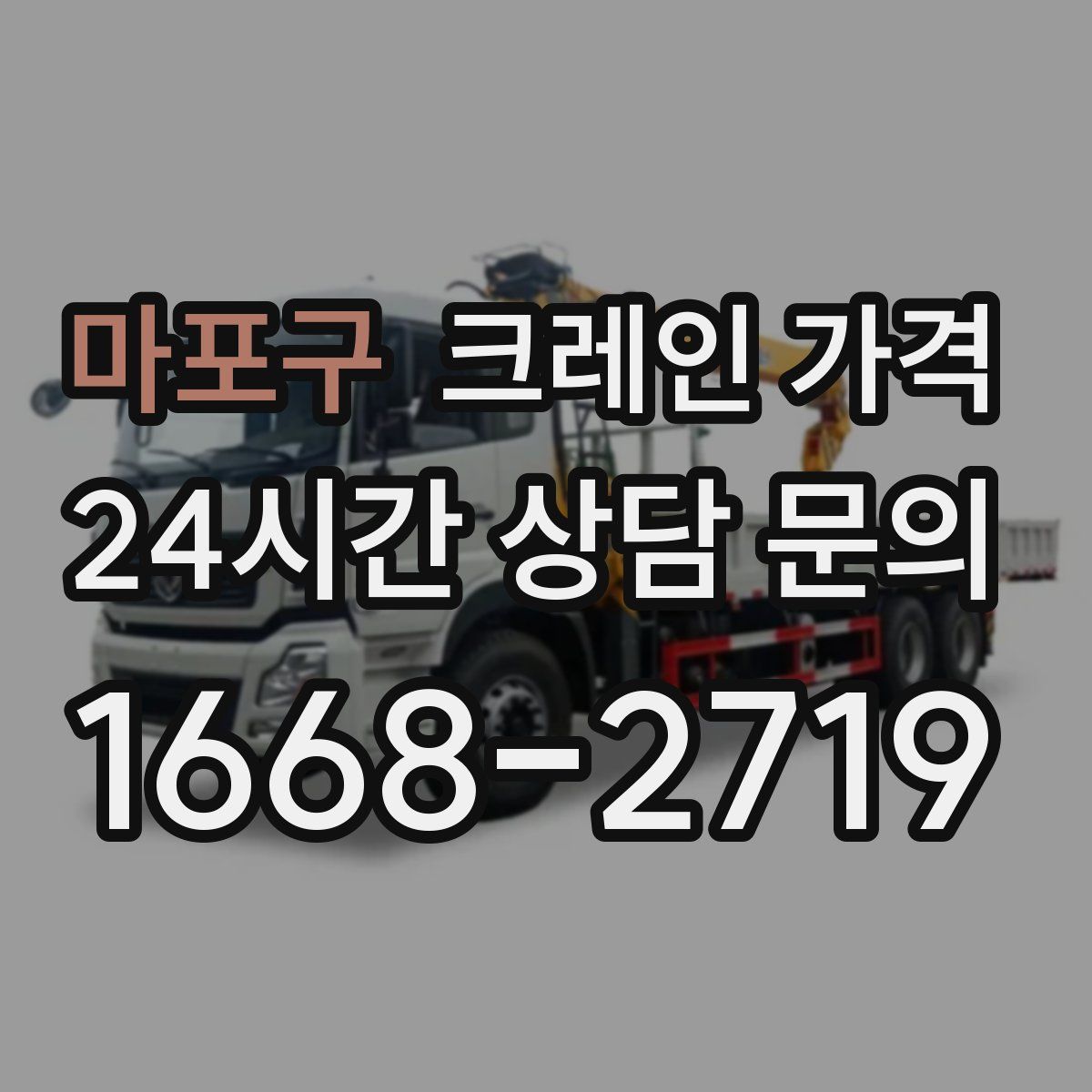 마포구 크레인 가격