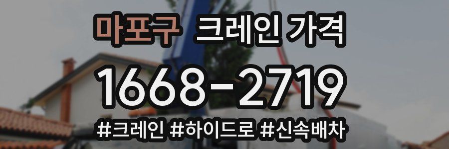 마포구 크레인 가격